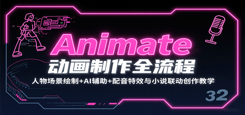 Animate动画制作全流程:人物场景绘制+AI辅助+配音特效与小说联动创作教学-K6源码网