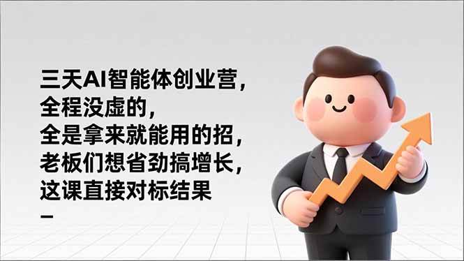 (17045期)三天AI智能体创业营,全程没虚的,全是拿来就能用的招,老板们想省劲搞增长,这课直接对标结果-K6源码网