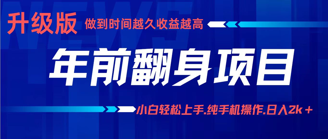 年前翻身项目,新手小白月入3w+,纯手机一条龙实操玩法-K6源码网