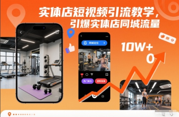 实体店短视频引流教学，引爆实体店同城流量-K6源码网