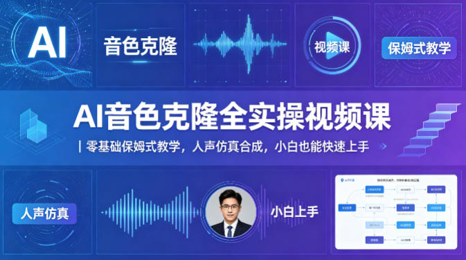AI音色克隆全实操视频课｜零基础保姆式教学，人声仿真合成，小白也能快速上手-K6源码网