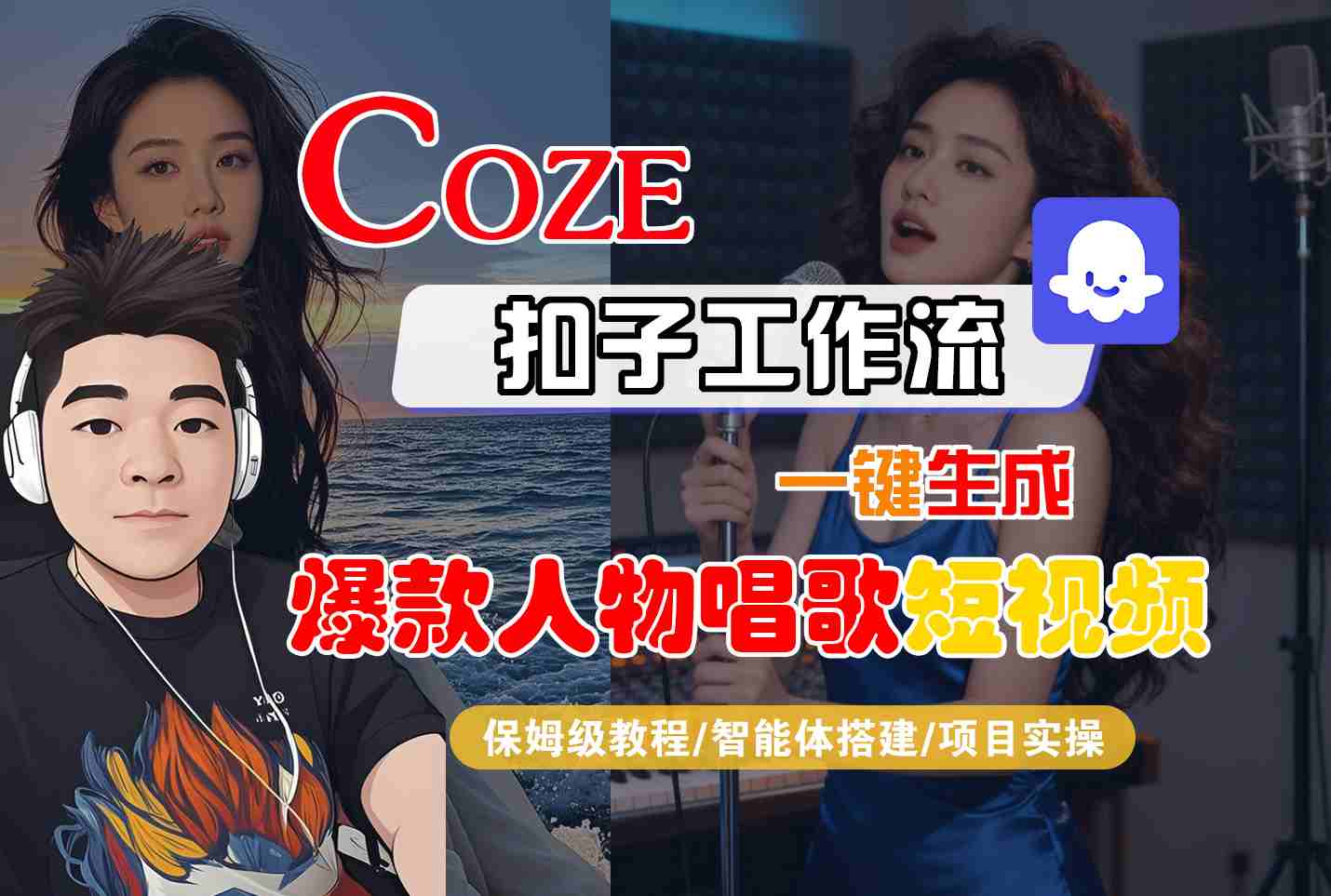 Coze扣子智能体工作流一键生成“爆款人物唱歌“短视频，全流程保姆级教学-K6源码网