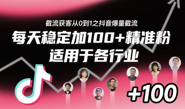 ‌⁢⁡⁤⁡⁡‌‌⁤⁤‍‬‬⁡⁡‍⁢‍⁢⁢‌⁣⁢⁣⁢⁣‬‌‬⁤‌‌⁡‍⁤截流获客从0到1之抖音爆量截流，每天稳定加100+精准粉，适用于各行业-K6源码网