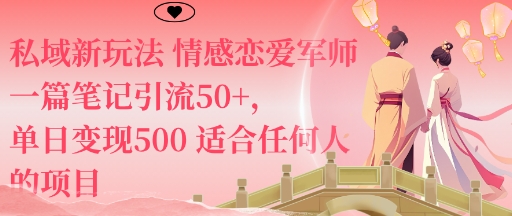 私域新玩法情感恋爱军师一篇笔记引流50+,单日变现5张适合任何人的项目-K6源码网