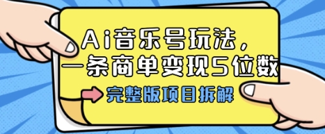 Ai音乐号玩法，多平台几十万粉，一条商单变现5位数，完整版项目拆解-K6源码网