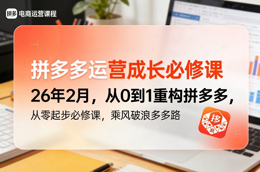 拼多多运营成长必修课26年2月，从0到1重构拼多多，从零起步必修课，乘风破浪多多路-K6源码网