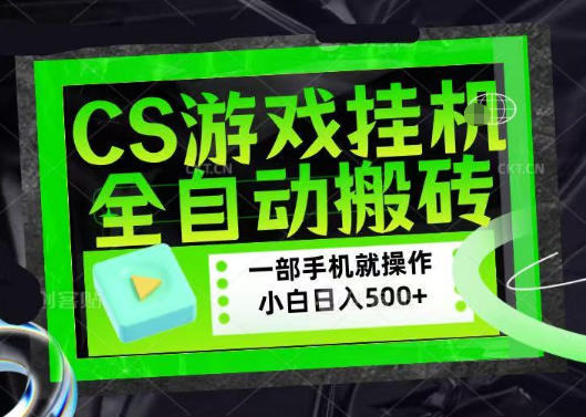 百万粉丝博主在用的【游戏搬砖】黑科技，同款賺钱软件，日入四位数，小白可当天学会，当天见收益【揭秘】-K6源码网