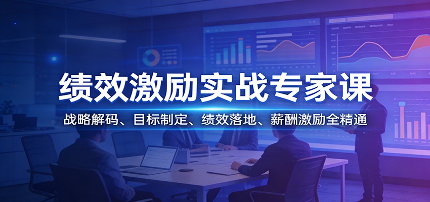 绩效激励实战专家课：战略解码、目标制定、绩效落地、薪酬激励全精通-K6源码网