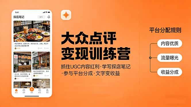 （17647期）大众点评变现训练营：抓住UGC内容红利，学写探店笔记，参与平台分成，让文字直接变收益-K6源码网