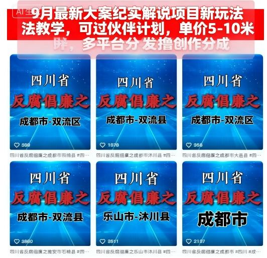 9月最新大案纪实解说项目新玩法教学，可过伙伴计划，单价5-10米，多平台分发撸创作分成-K6源码网