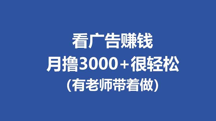（17830期）全新看广告项目，单机20-60+，工作室可批量放大，提现秒到，月撸3000+很轻松-K6源码网