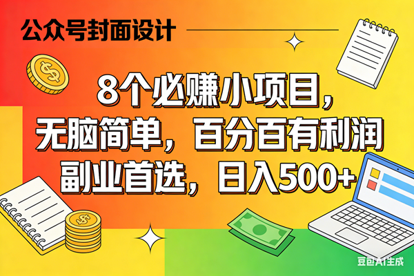 （17911期）8个必赚米的小项目，百分百有利润，无脑简单，副业首选，日入500+-K6源码网