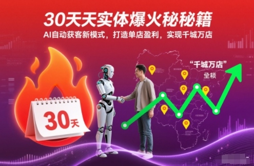 30天实体爆火秘籍，AI自动获客新模式，打造单店盈利，实现千城万店-K6源码网