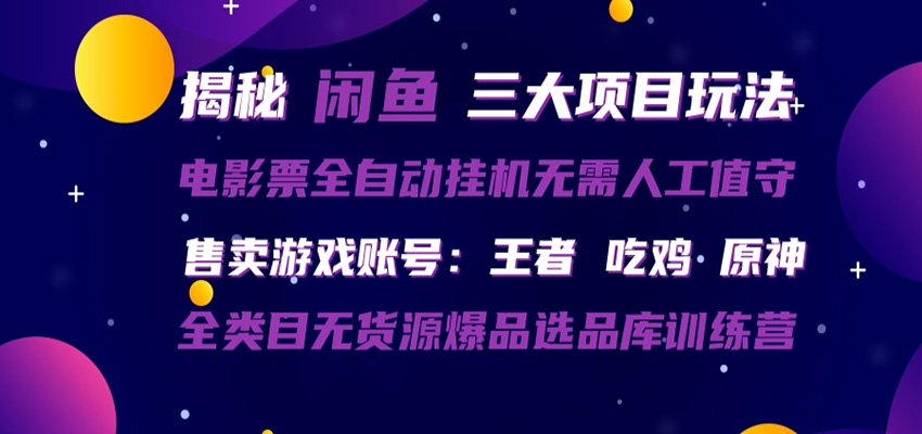 闲鱼三种玩法 全自动电影票 售卖游戏账号 爆品选品库训练营-K6源码网