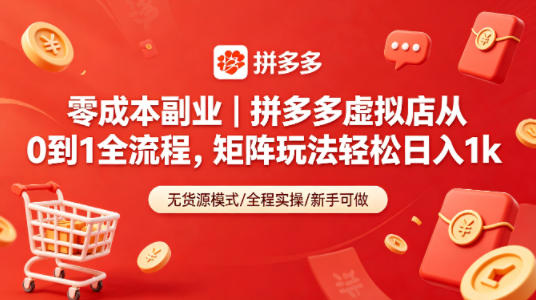 零成本副业｜拼多多虚拟店从0到1全流程，矩阵玩法轻松日入1k-K6源码网