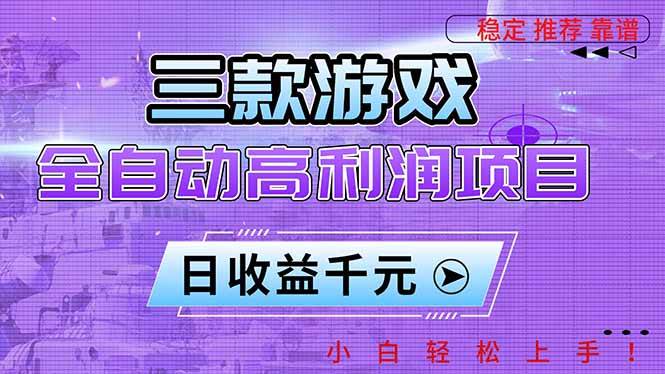 （16821期）三款游戏全自动高利润项目，日收益1000+，小白轻松上手！-K6源码网
