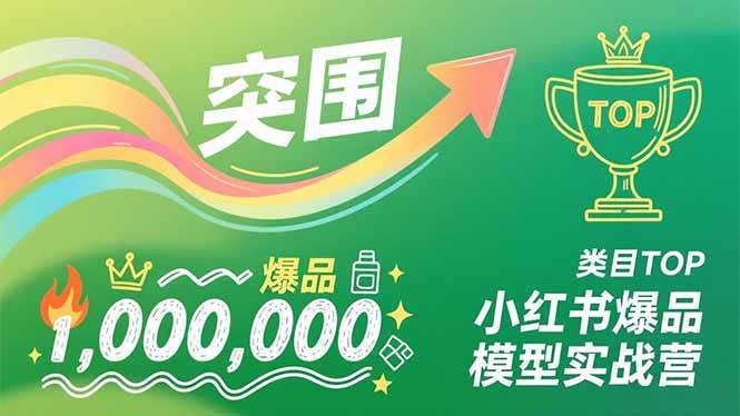 (16922期)小红书爆品模型实战营,从新品突围到成为类目TOP,可复制路径,打造多个营收百万级爆品-K6源码网