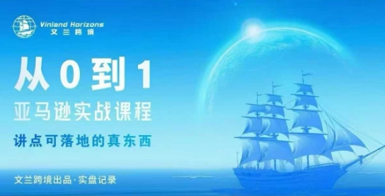 从0-1亚马逊实战课程，亚马逊从0-1，从1-10实操变现-K6源码网