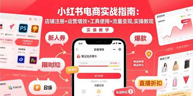 (15743期)小红书电商实战指南:店铺注册+运营增效+工具使用+流量变现,实操教学-K6源码网