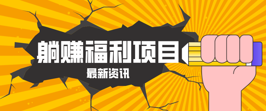 躺赚福利项目，淘宝一分购3.0，无套路高收益每天花2小时，轻松月收益千元！-K6源码网