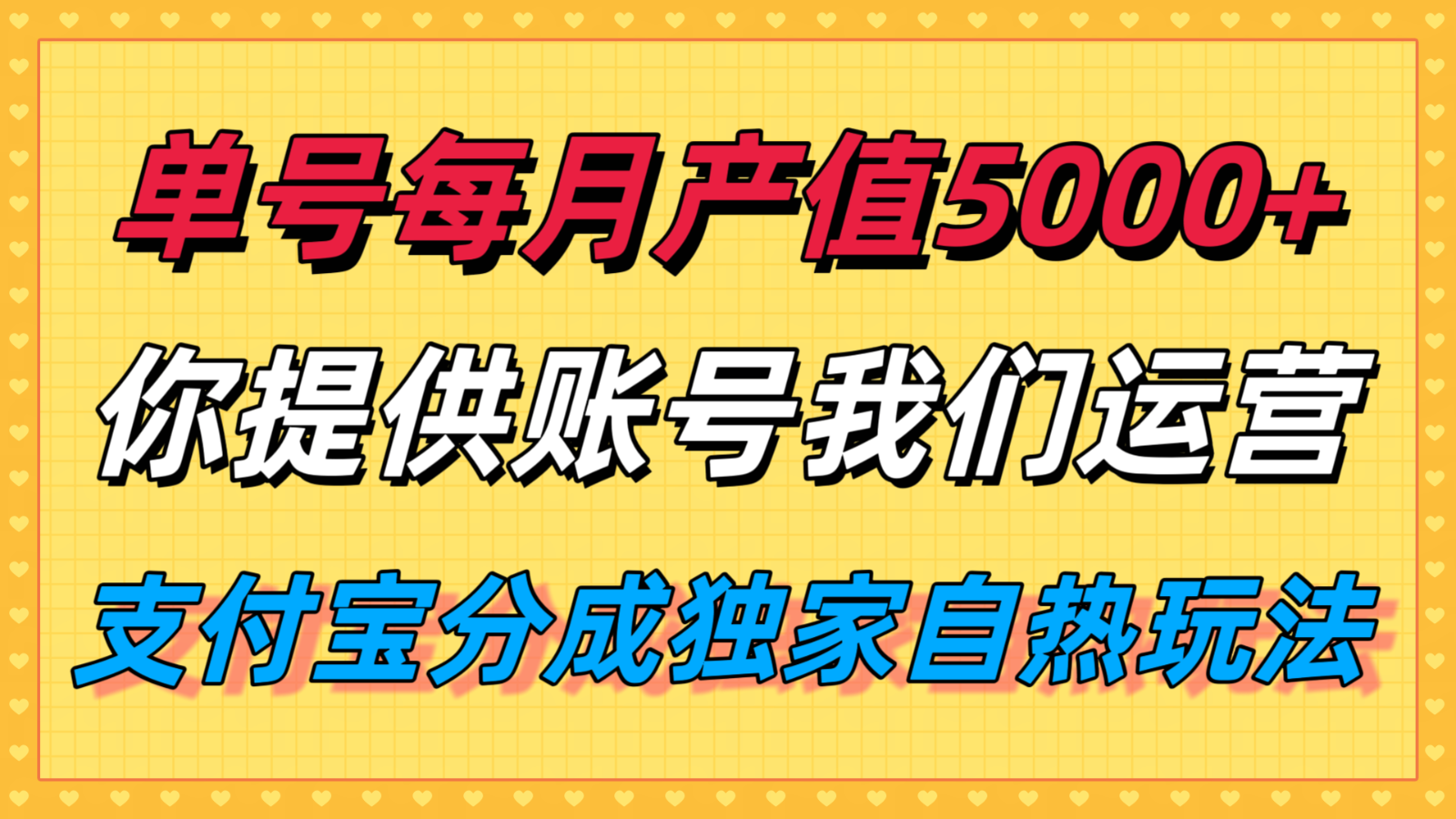 单月产值5000+,支付宝分成代运营,你提供账号坐等分钱,我们帮你运营-K6源码网