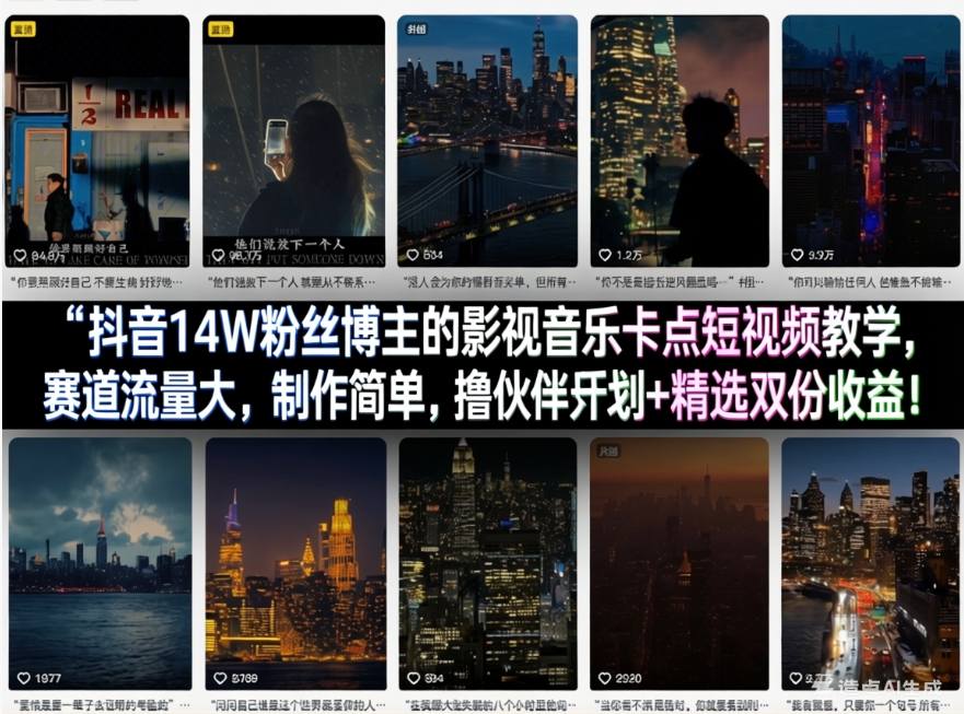 抖音14W粉丝博主的影视音乐卡点短视频教学，赛道流量大，制作简单，撸伙伴计划+精选双份收益！-K6源码网