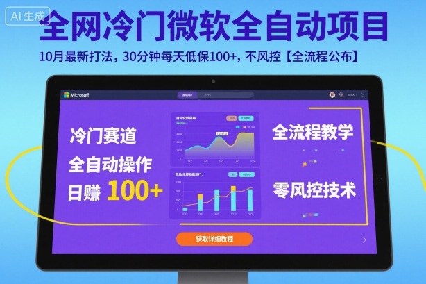 全网冷门微软全自动挂G项目,10月最新打法,30分钟每天低保100+,不风控【全流程公布】【揭秘】-K6源码网
