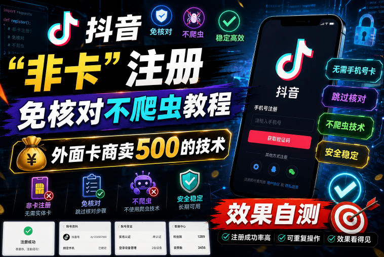 抖音“非卡”注册免核对不爬虫教程,外面卡商卖500的技术,效果自测-K6源码网