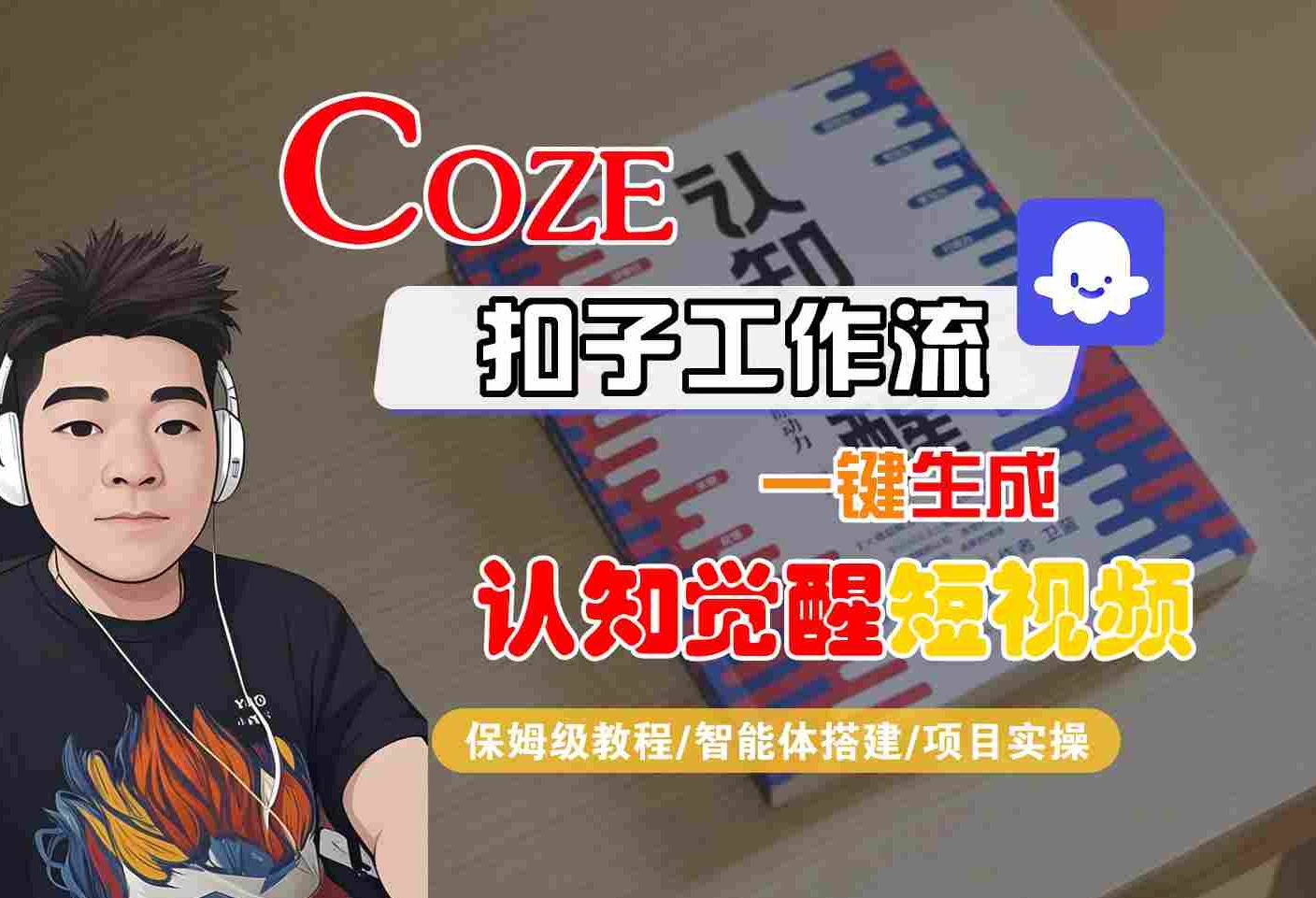 COZE扣子工作流一键生成认知觉醒短视频,保姆级教程-智能体搭建-项目实操-K6源码网
