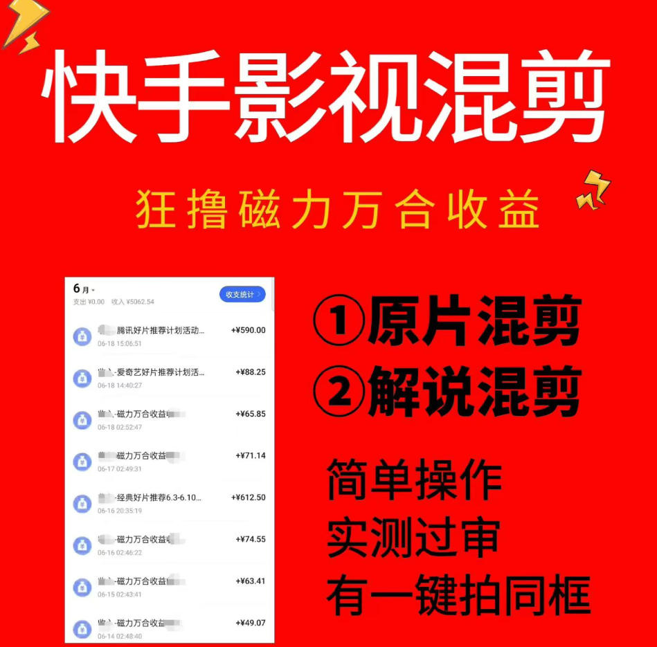 快手影视混剪项目，狂撸磁力万合收益，简单操作，实测过审，有一键拍同框，单日收益500+-K6源码网