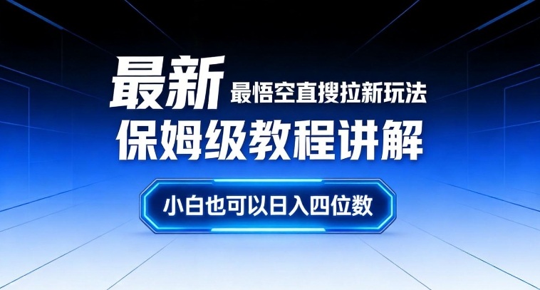 最新最悟空直搜拉新玩法保姆级教程讲解，小白也可以日入四位数-K6源码网