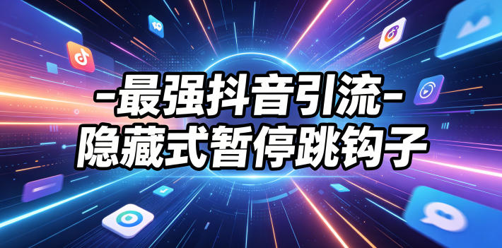最强抖音引流-隐藏式暂停跳钩子，效果自测-K6源码网