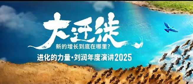 2025刘润年度演讲全程回放，大迁徙新的增长到底在哪里？-K6源码网
