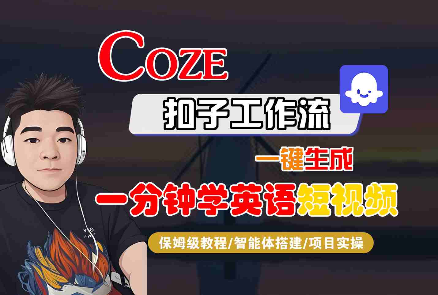COZE扣子工作流一键生成一分钟学英语短视频，保姆级教程-智能体搭建-项目实操-K6源码网