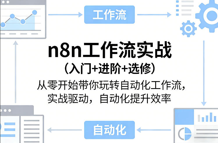 n8n工作流实战（入门+进阶+选修）从零开始带你玩转自动化工作流，实战驱动，自动化提升效率-K6源码网