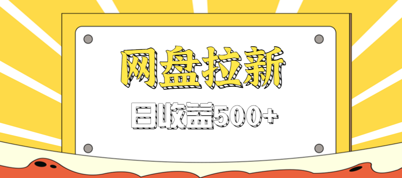 零门槛信息差项目,利用热门事件操作网盘拉新赚钱玩法,日收益500+-K6源码网