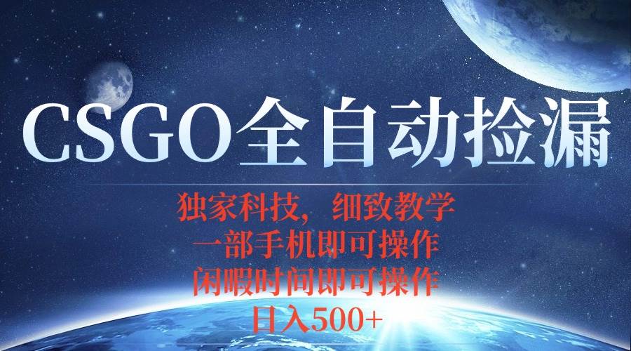 (15979期)CSGO自动捡漏项目,最新独家玩法,不用挂机不用玩游戏,一个手机即可操…-K6源码网