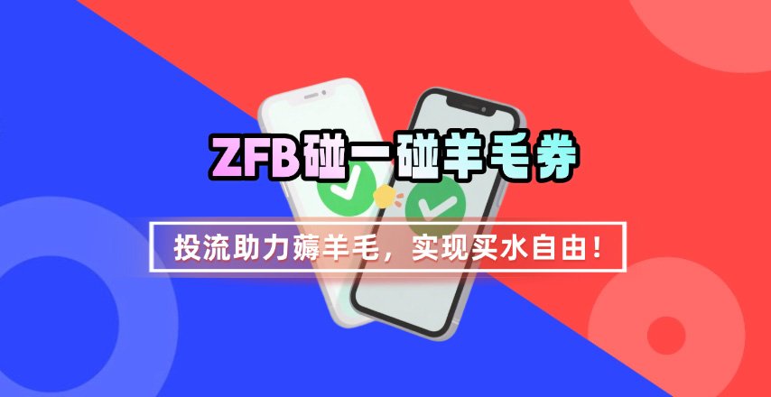 ZFB碰一碰无门槛券_投流助力薅羊毛,实现买水自由~-K6源码网