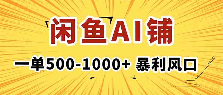 （16281期）在闲鱼开AI写作店铺，一单500-1000+，暴利风口，稳定月入1-3W+-K6源码网