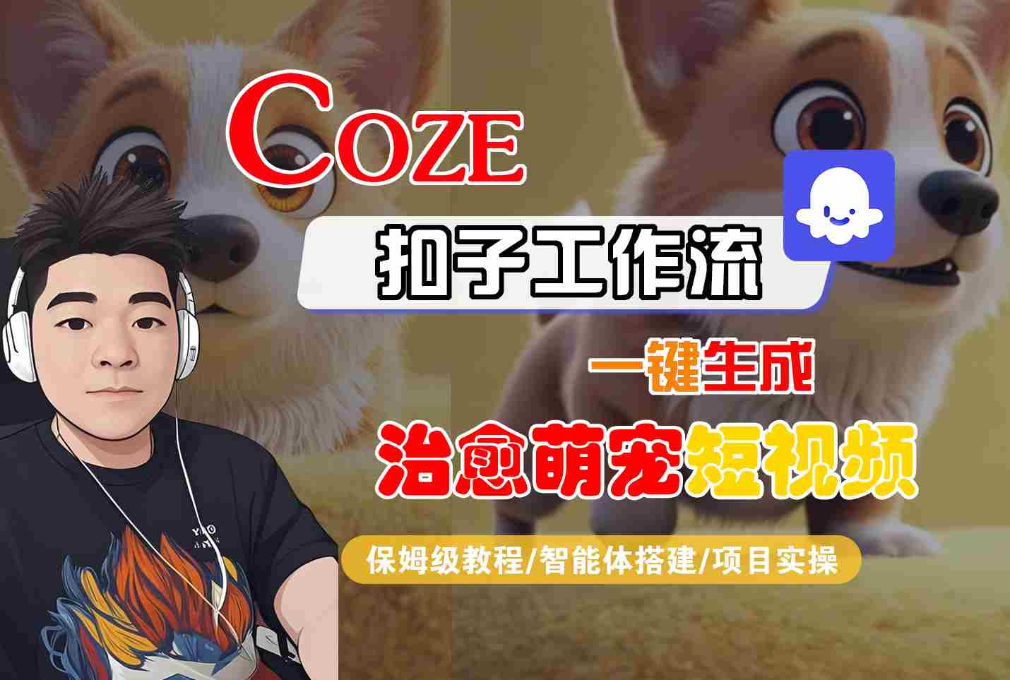 COZE扣子工作流一键生成治愈萌究短视频，保姆级教程-智能体搭建-项目实操-K6源码网