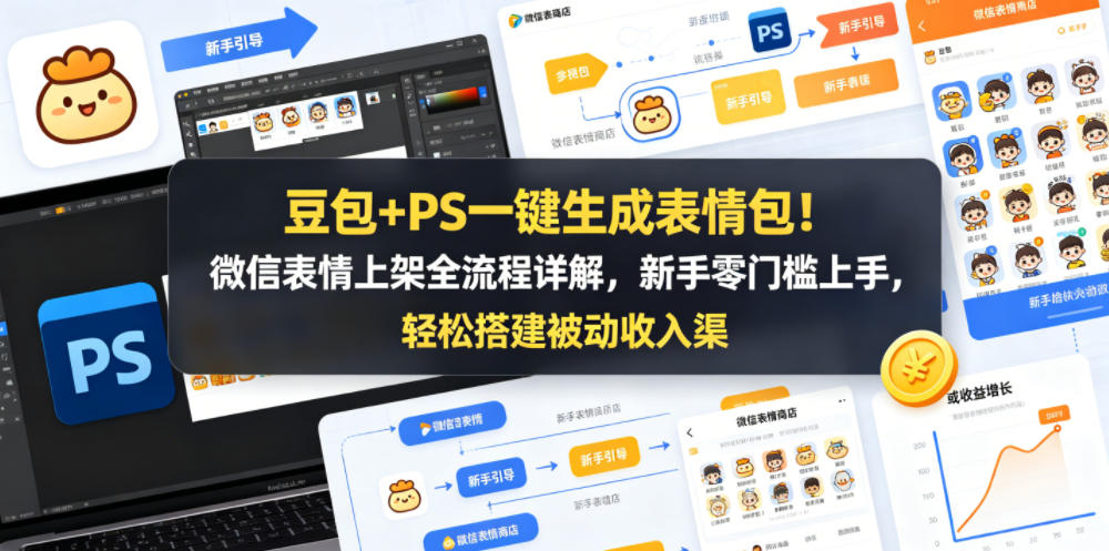 豆包+PS一键生成表情包！微信表情上架全流程详解，新手零门槛上手，轻松搭建被动收入渠道-K6源码网