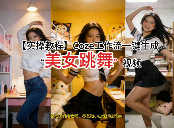通过Coze工作流，制作《美女跳舞》视频，几分钟制作一个视频从0到1演示搭建过程，实操教学-K6源码网