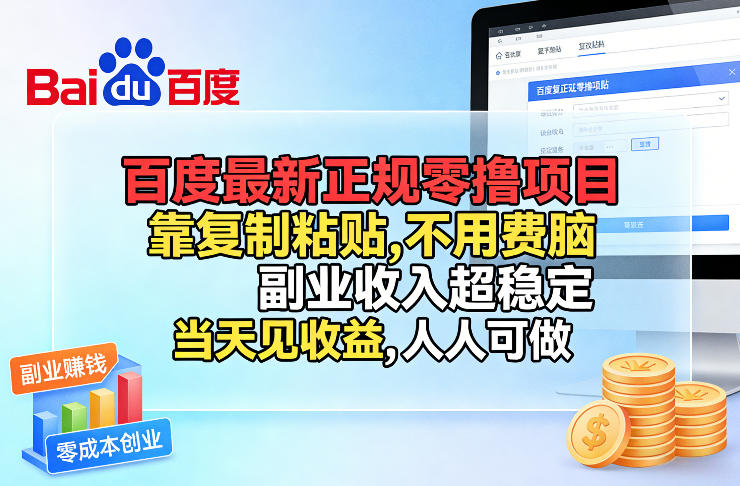 百度最新正规零撸项目，靠复制粘贴，不用费脑，副业收入超稳定，当天见收益，人人可做【揭秘】-K6源码网