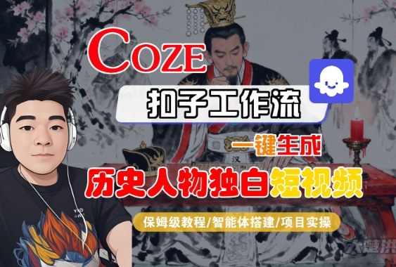 Coze扣子智能体工作流一键生成“历史人物独白“短视频,全流程保姆级教学-K6源码网