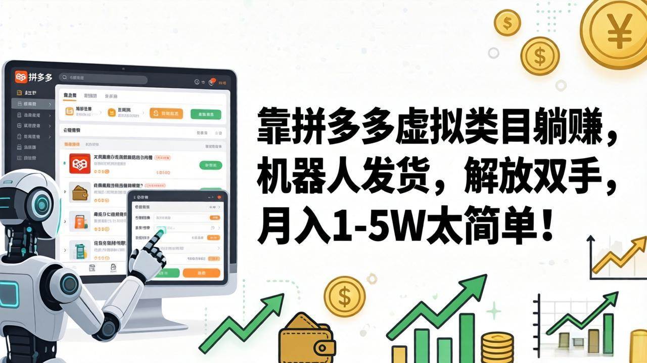 （17797期）靠拼多多虚拟类目躺赚，机器人发货，解放双手，月入 1‑5W 太简单！-K6源码网