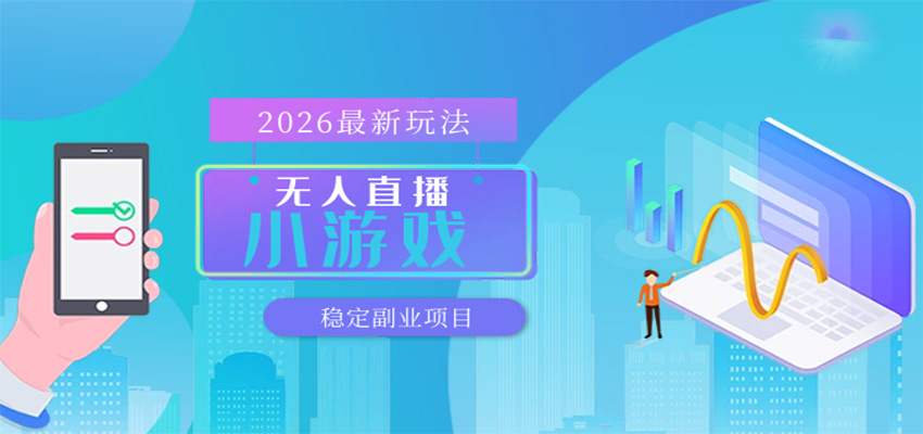 无人小游戏直播，一天搞几百+，独家技术，独家软件，可矩阵开播，长期稳定-K6源码网