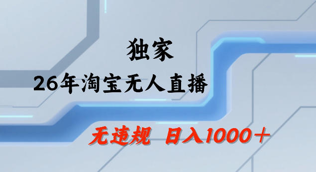 26年最新淘宝无人直播，24小时自动直播，不违规不封号，直播25小时卖17W，可批量矩阵【揭秘】-K6源码网