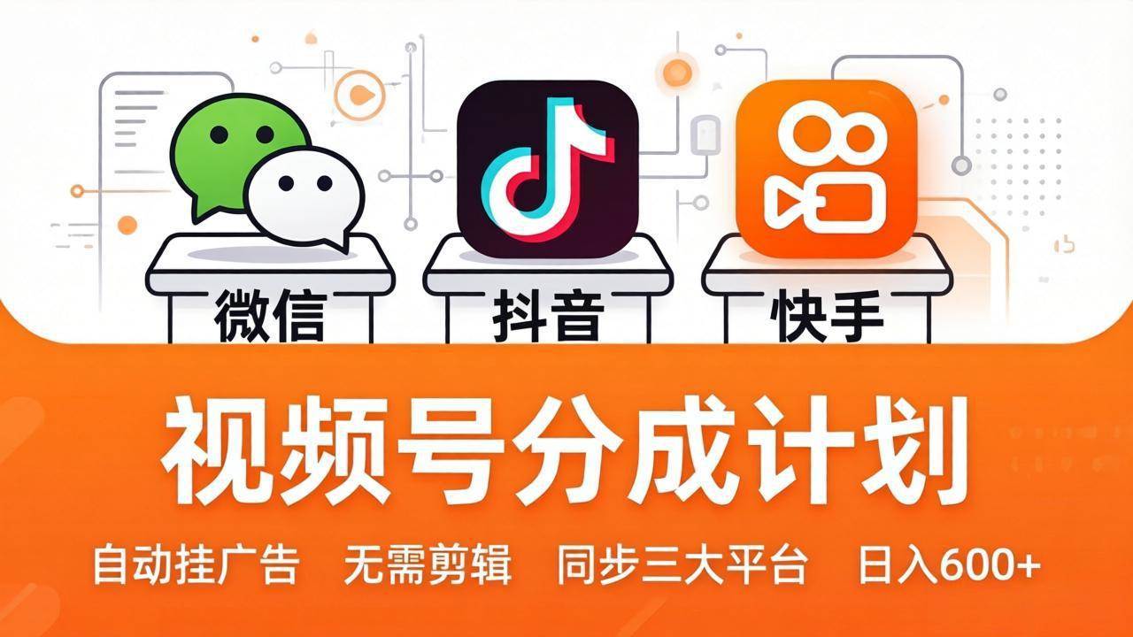 （17945期）视频号分成计划：发视频自动挂广告，无需剪辑同步三大平台，单号轻松日入600+-K6源码网
