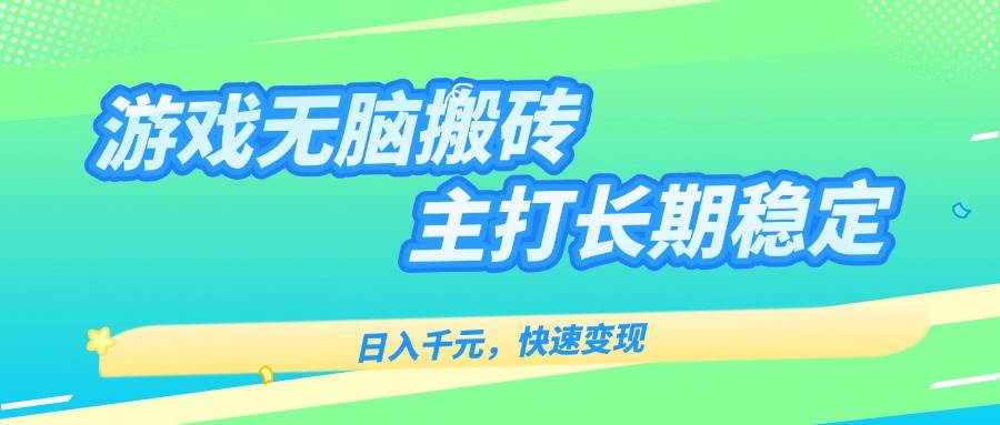 (15778期)游戏全自动无脑搬砖,日入千元,主打长期稳定,快速变现-K6源码网