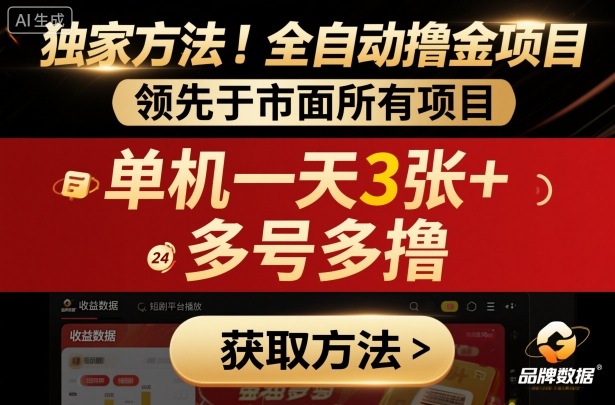 独家方法!最新短剧平台全自动撸金项目,领先于市面所有挂G项目,单机一天3张+,多号多撸【揭秘】-K6源码网